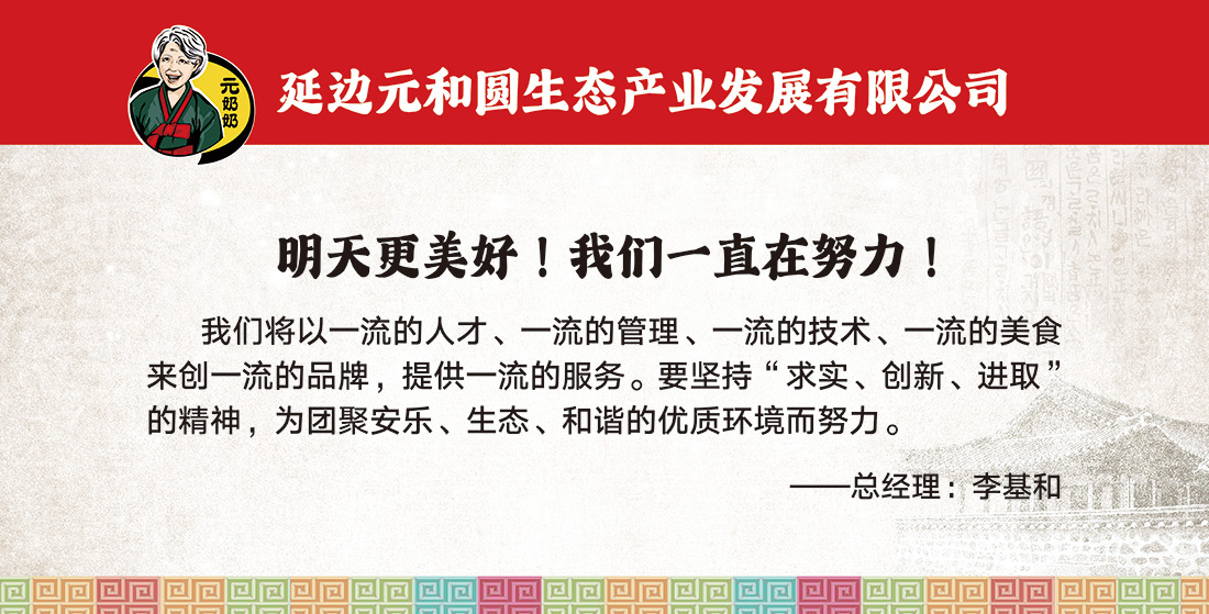 元奶奶企業文化